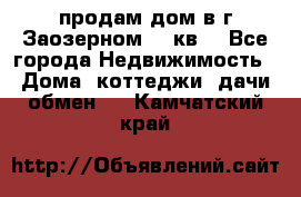 продам дом в г.Заозерном 49 кв. - Все города Недвижимость » Дома, коттеджи, дачи обмен   . Камчатский край